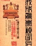 我成为崇祯以后