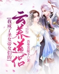 玄幻:我成了圣女帝女们的云养道侣