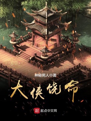 大侠饶命后半句怎么说