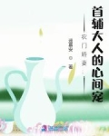 农门娇妻首辅大人的鬼手医妃