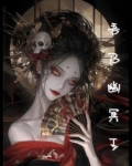 吾乃幽冥之王是谁