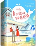 鱼小姐的初恋日记未删减版