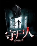 守尸人