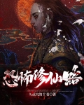 恐怖修仙路百度网盘
