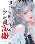 假千金被夺气运,反手掀翻京圈笔趣阁