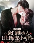 《豪门独宠:闪婚娇妻惹人疼》
