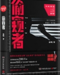 偷窥者小说法医秦明