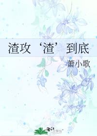 渣攻‘渣’到底