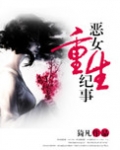 恶女重生纪事