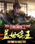 召唤神将之盖世帝王