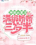 种田山里汉:满级娇娇三岁半