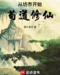 从坊市开始苟道修仙全文免费阅读