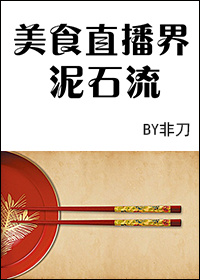 美食直播界泥石流 百度网盘