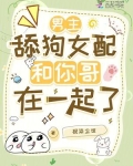 男主是舔狗的漫画