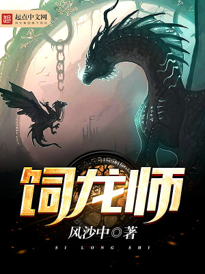 饲龙师漫画