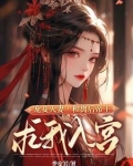 宠妾灭妻和离后帝王求我入宫季安若