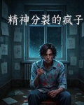疯子不一定是疯子