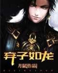 弃子如龙 第19章