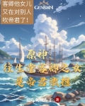 原神往生堂人物