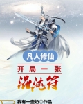 凡人修仙:开局一张混沌符1256