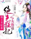 绝色狂妃,邪王轻点撩