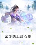 帝少的甜心妻