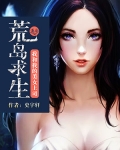 小说我和美女荒岛求生