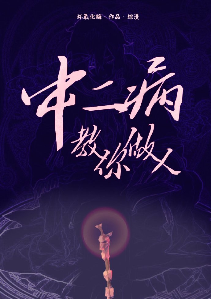 中二病教你做人[综漫]红甘泉