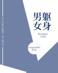 男身女魂穿越小说