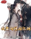 我靠同修闯江湖免费阅读