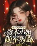 掏空渣爹后妈,资本小姐随军海岛免费阅读