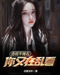 透视不赌石,你又在乱看 第554章