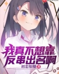 我真不想靠女装出名呀