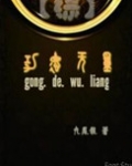 综之功德系统