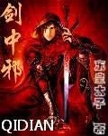 剑中邪txt八零电子书