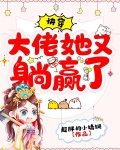快穿:大佬她又躺赢了作者:超胖的小蜻蜓