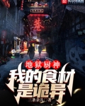 地狱厨神:我的食材是诡异