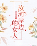 小说河边的女人
