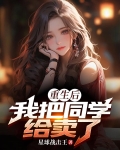 重生后,我把同学给卖了 正版