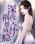 深夜入怀,祸她成瘾 第82章