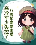八零军婚:重生娇妻有点野