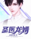 圣医龙婿冰糖凤梨