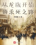 从龙族开始的求死之路笔趣