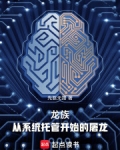 龙族系统小说排行榜