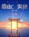 蜀山灭绝免费阅读