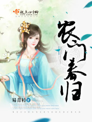 农门春归晋江