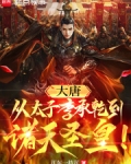 大唐从太子李承乾到诸天圣皇123