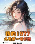 我的1977从看穿一切开始李志军