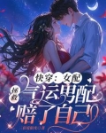 快穿之女配拯救