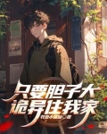 只要胆子够大